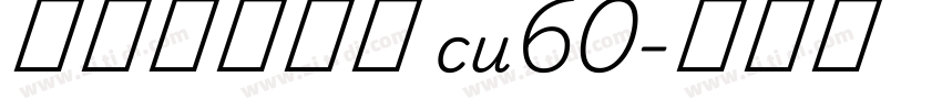 庞门正道字体 cu60字体转换